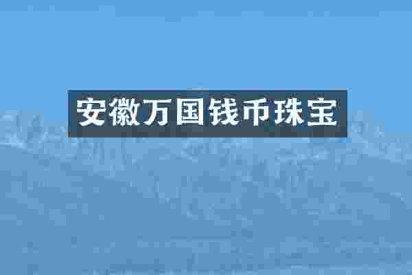 安徽万国钱币珠宝