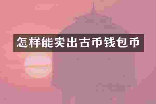 怎样能卖出古币钱包币