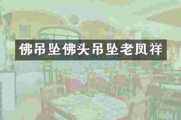 佛吊坠佛头吊坠老凤祥