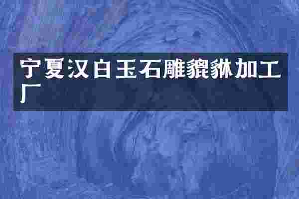 宁夏汉白玉石雕貔貅加工厂