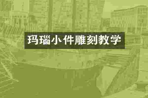 玛瑙小件雕刻教学