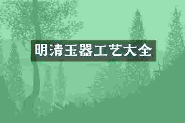 明清玉器工艺大全