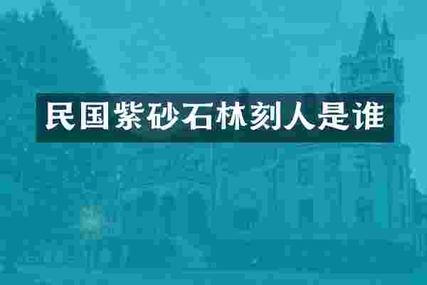 民国紫砂石林刻人是谁