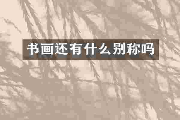 书画还有什么别称吗