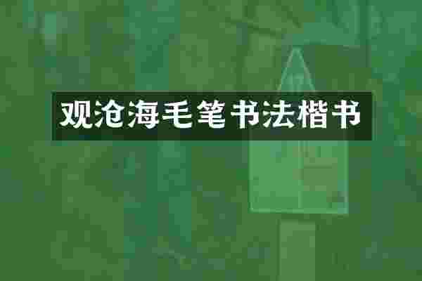 观沧海毛笔书法楷书