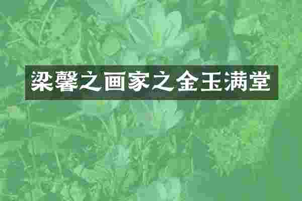 梁馨之画家之金玉满堂