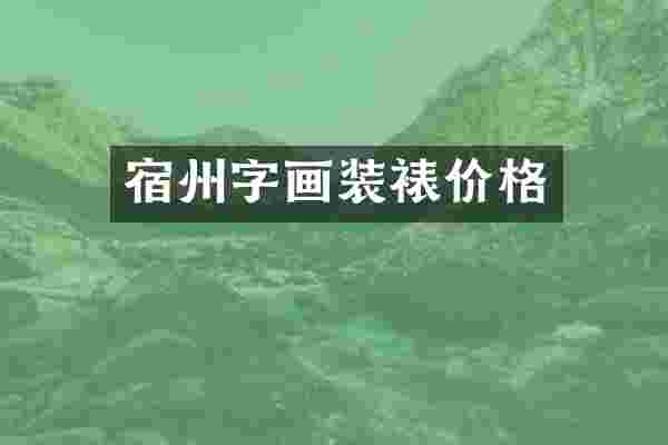 宿州字画装裱价格