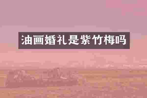 油画婚礼是紫竹梅吗