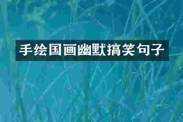 手绘国画幽默搞笑句子