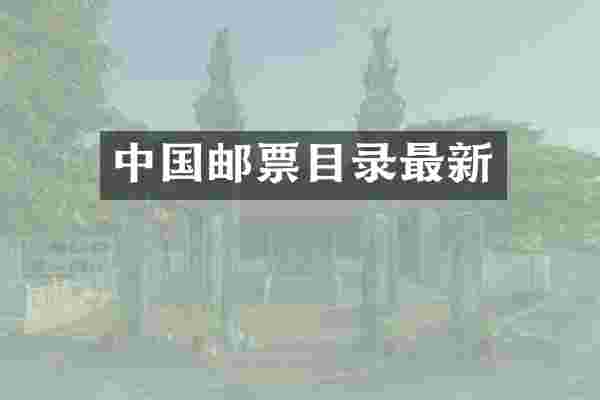 中国邮票目录最新