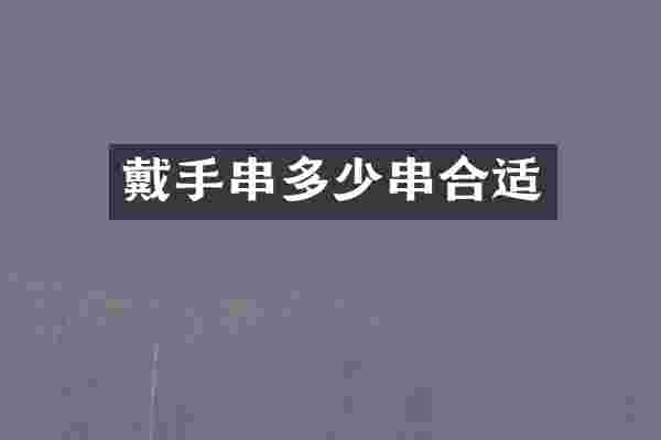 戴手串多少串合适