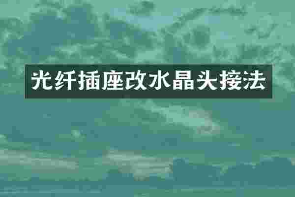 光纤插座改水晶头接法