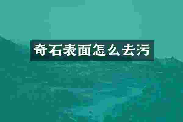 奇石表面怎么去污