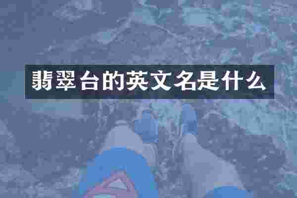 翡翠台的英文名是什么