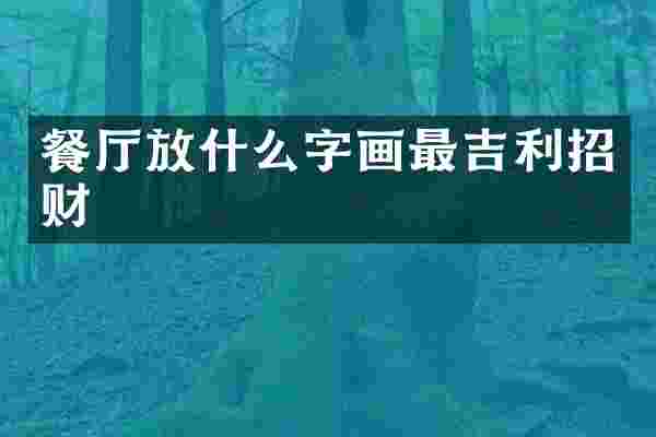 餐厅放什么字画最吉利招财