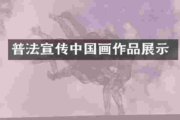 普法宣传中国画作品展示