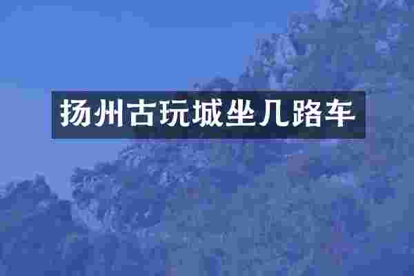 扬州古玩城坐几路车