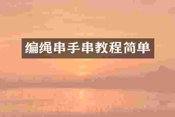 编绳串手串教程简单