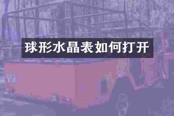 球形水晶表如何打开