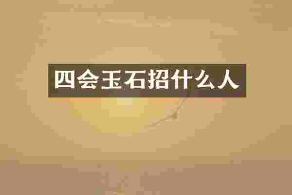 四会玉石招什么人