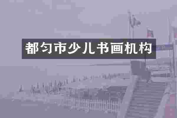 都匀市少儿书画机构