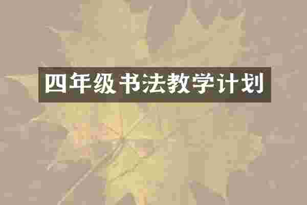 四年级书法教学计划