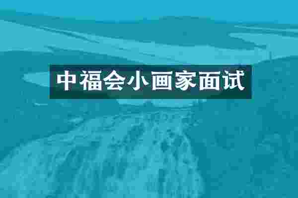 中福会小画家面试
