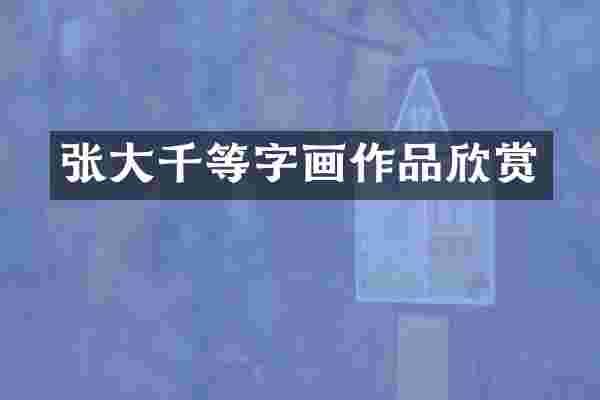 张大千等字画作品欣赏