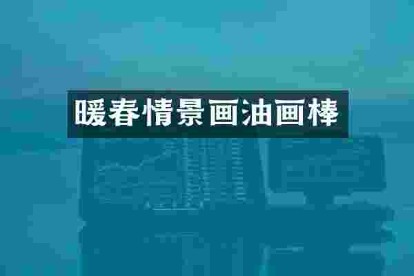 暖春情景画油画棒