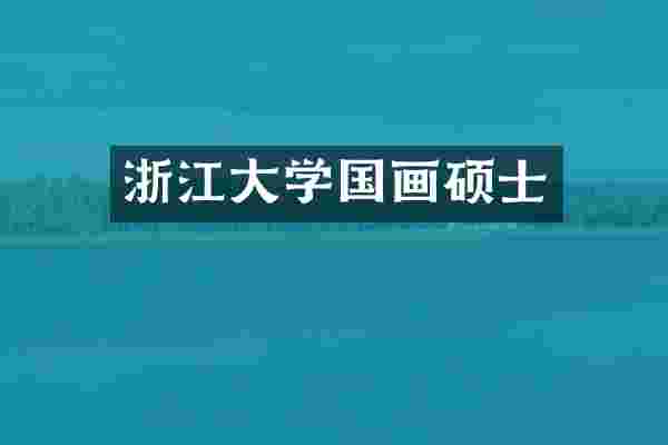 浙江大学国画硕士