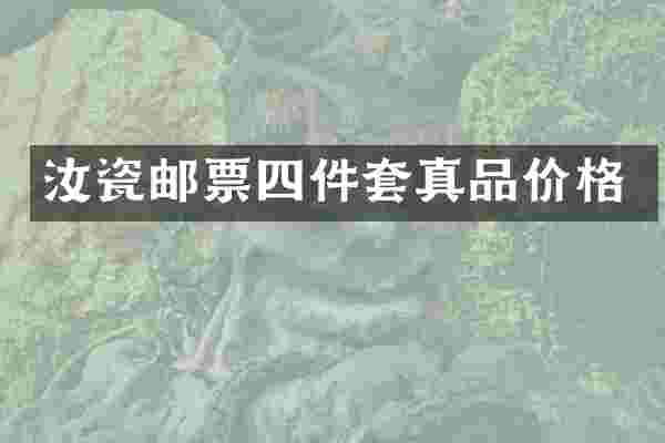 汝瓷邮票四件套真品价格