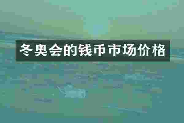 冬奥会的钱币市场价格
