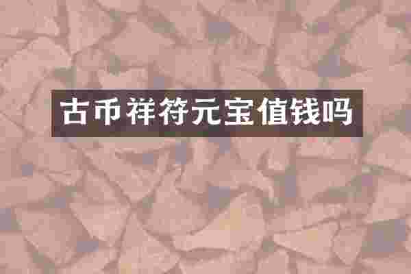 古币祥符元宝值钱吗
