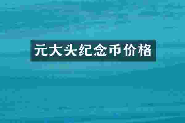 元大头纪念币价格