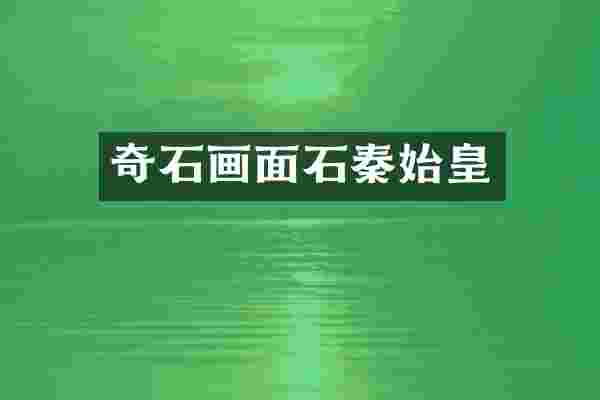 奇石画面石秦始皇