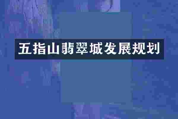 五指山翡翠城发展规划