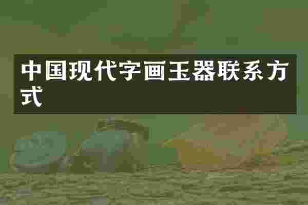 中国现代字画玉器联系方式