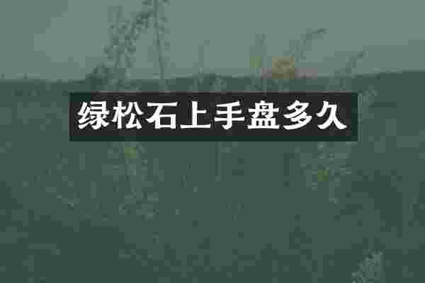 绿松石上手盘多久