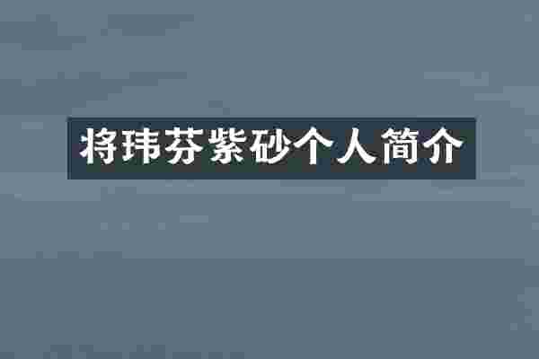 将玮芬紫砂个人简介