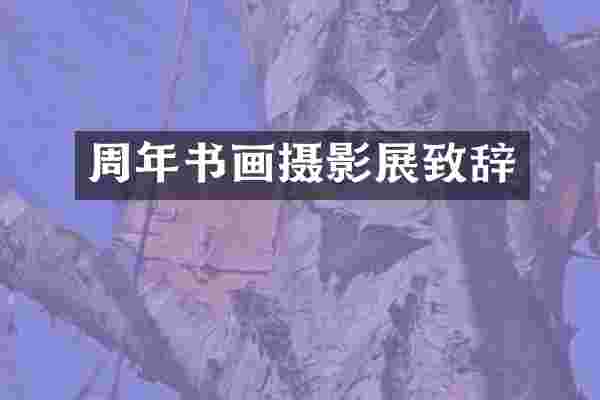 周年书画摄影展致辞