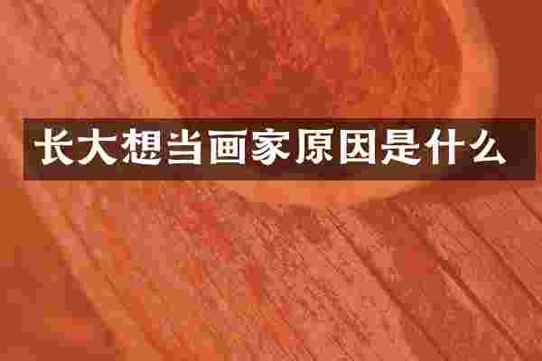 长大想当画家原因是什么