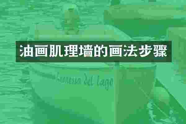 油画肌理墙的画法步骤