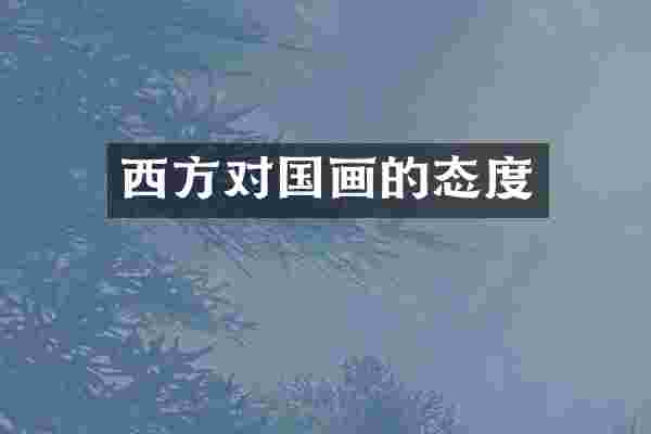 西方对国画的态度