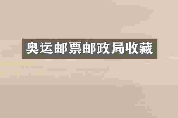 奥运邮票邮政局收藏
