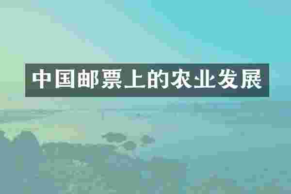 中国邮票上的农业发展