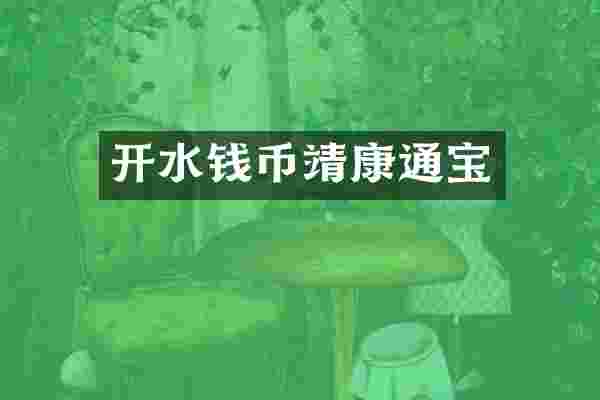 开水钱币靖康通宝