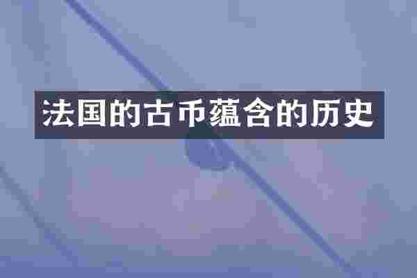 法国的古币蕴含的历史