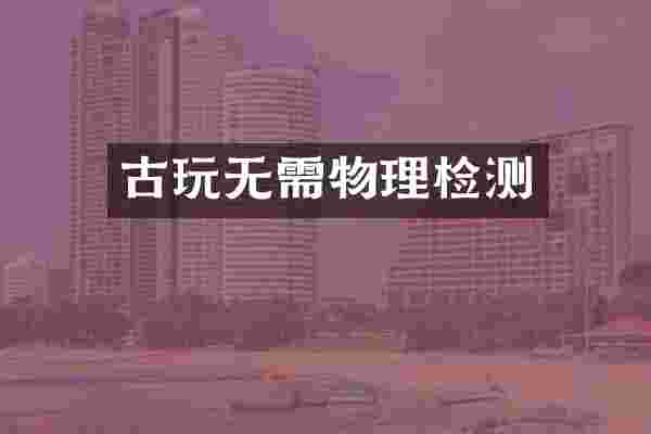 古玩无需物理检测