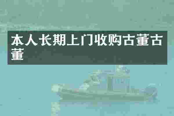 本人长期上门收购古董古董