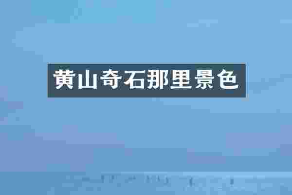 黄山奇石那里景色